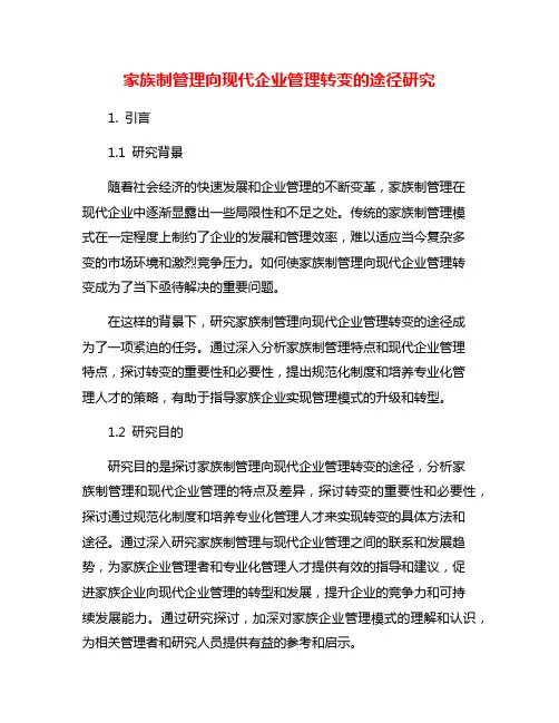 家族制管理向现代企业管理转变的途径研究