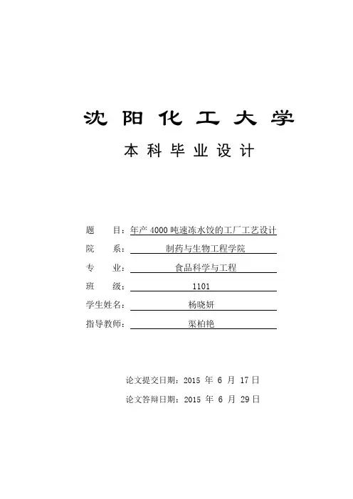 年产4000t速冻水饺工厂工艺毕业设计