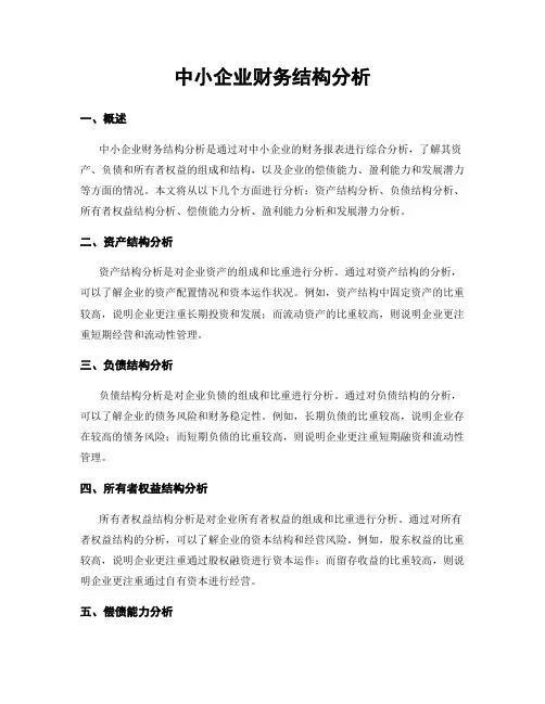 中小企业财务结构分析