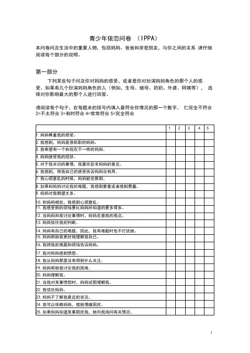 青少年依恋问卷(IPPA)