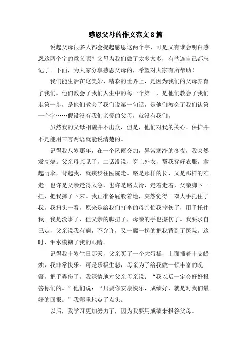 感恩父母的作文范文8篇