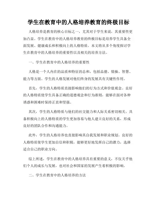 学生在教育中的人格培养教育的终极目标