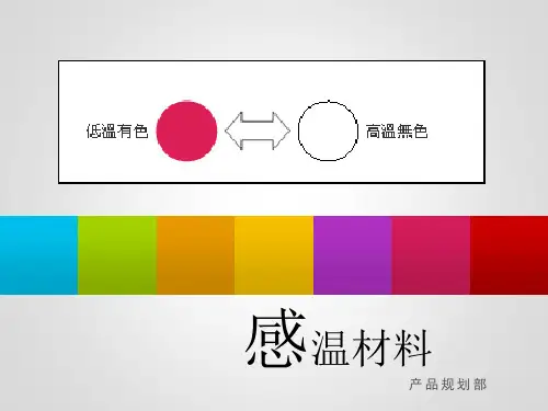 感温材料介绍