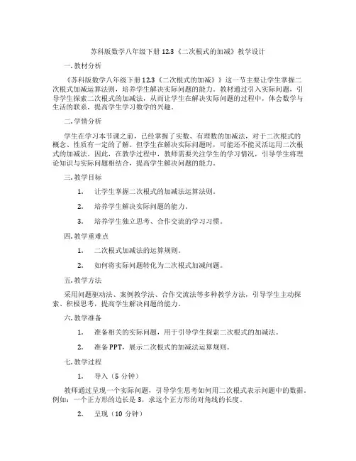 苏科版数学八年级下册12.3《二次根式的加减》教学设计