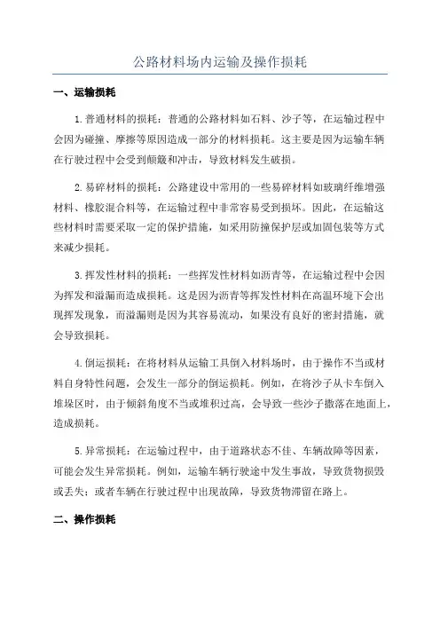 公路材料场内运输及操作损耗