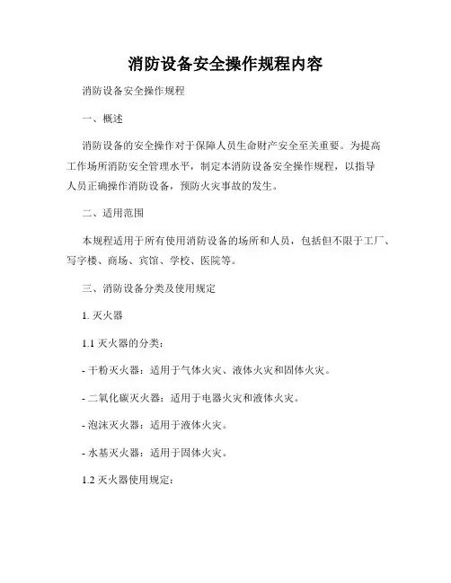 消防设备安全操作规程内容