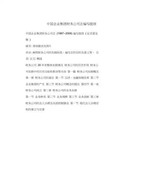 中国企业集团财务公司志编写提纲