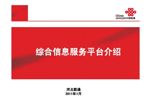 河北联通综合信息服务平台介绍