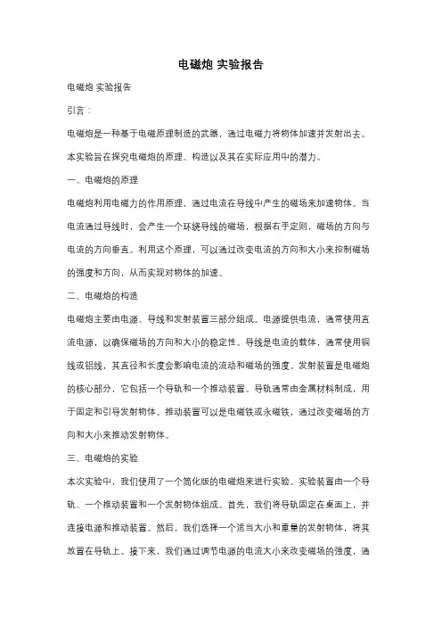 电磁炮 实验报告