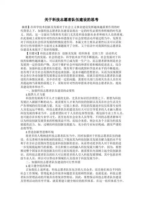 关于科技志愿者队伍建设的思考