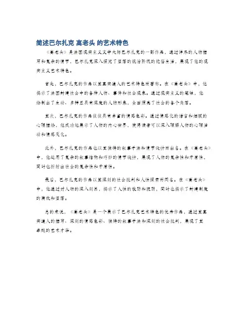 简述巴尔扎克 高老头 的艺术特色