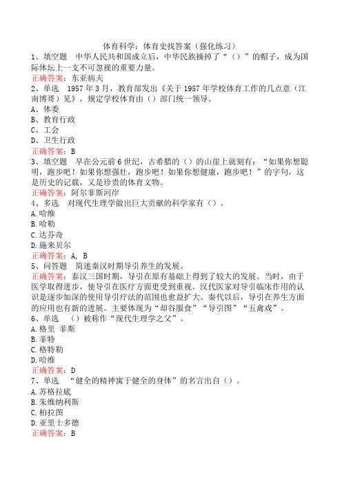 体育科学：体育史找答案(强化练习)