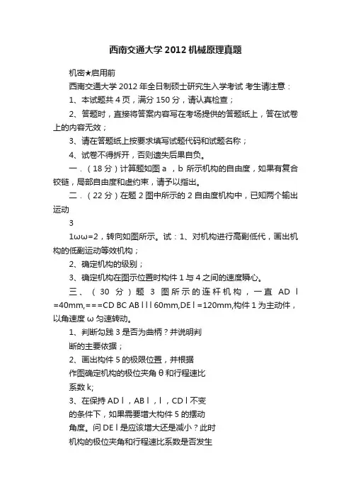 西南交通大学2012机械原理真题