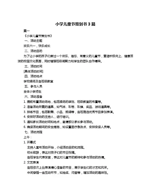 小学儿童节策划书3篇