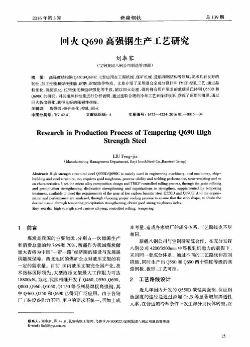回火Q690高强钢生产工艺研究