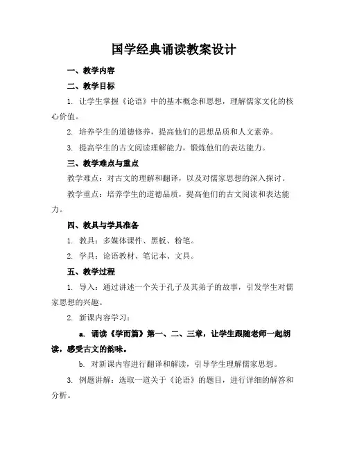 国学经典诵读教案设计