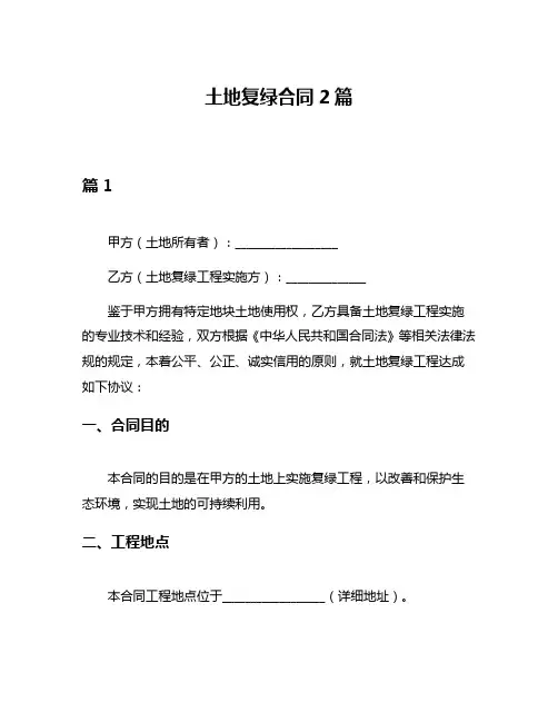 土地复绿合同2篇