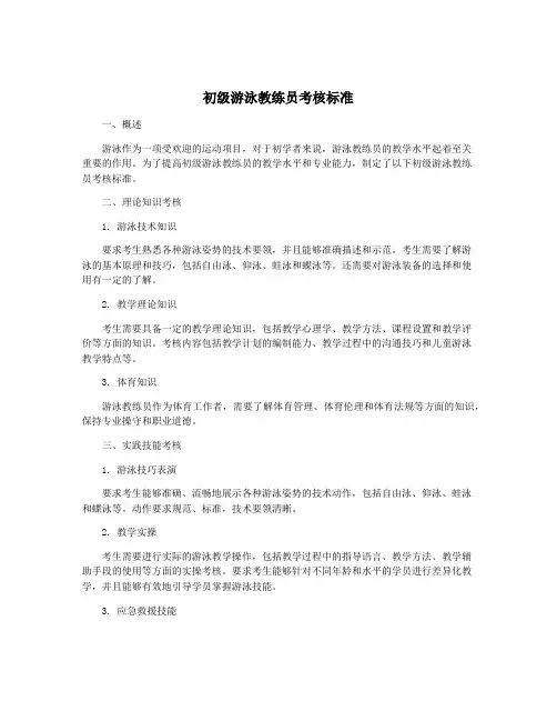 初级游泳教练员考核标准