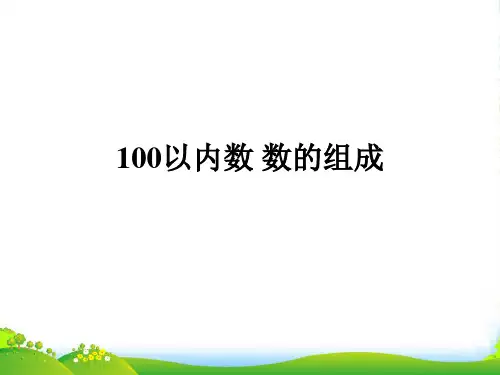 苏教版一年级数学下册3.2《00以内数数的组成》优质课件