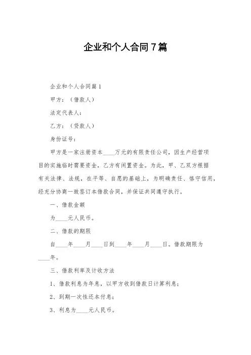 企业和个人合同7篇