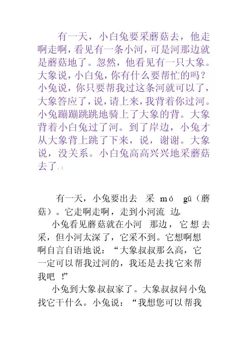 看图写话大象背兔子过河采蘑菇