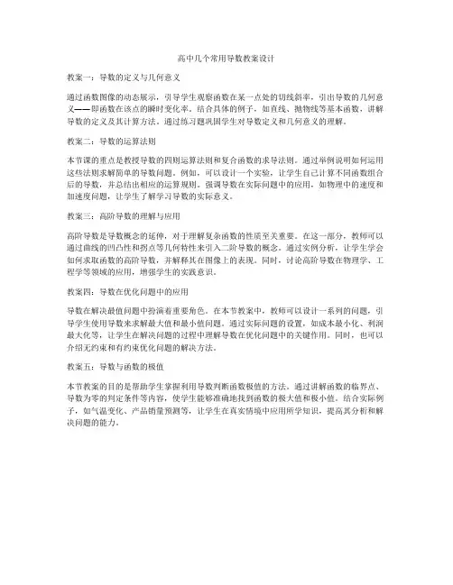 高中几个常用导数教案设计