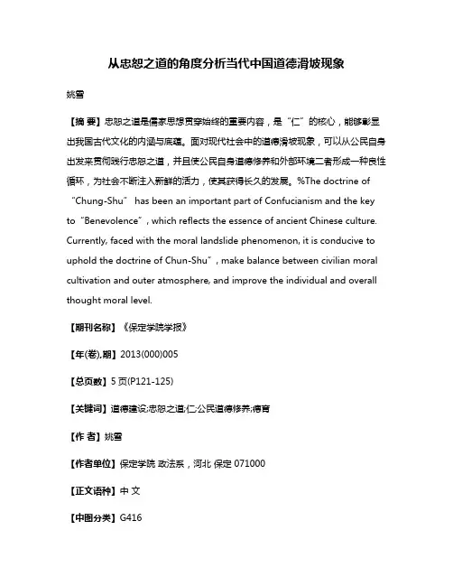 从忠恕之道的角度分析当代中国道德滑坡现象
