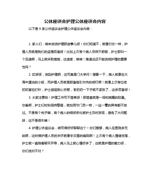 公休座谈会护理公休座谈会内容