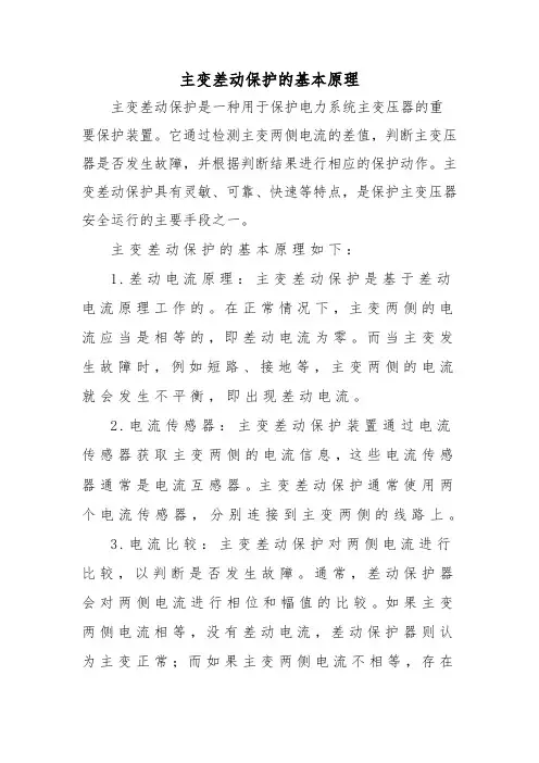 主变差动保护的基本原理