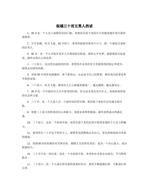 祝福三十而立男人的话
