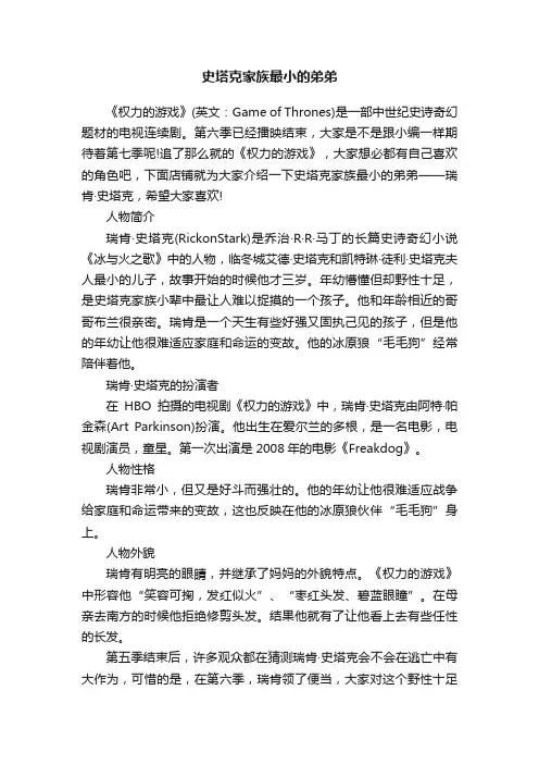 史塔克家族最小的弟弟