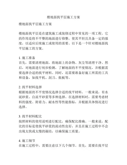 楼地面找平层施工方案