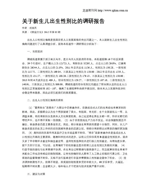 关于新生儿出生性别比的调研报告