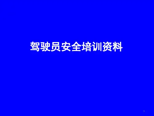 营运驾驶员安全培训PPT课件