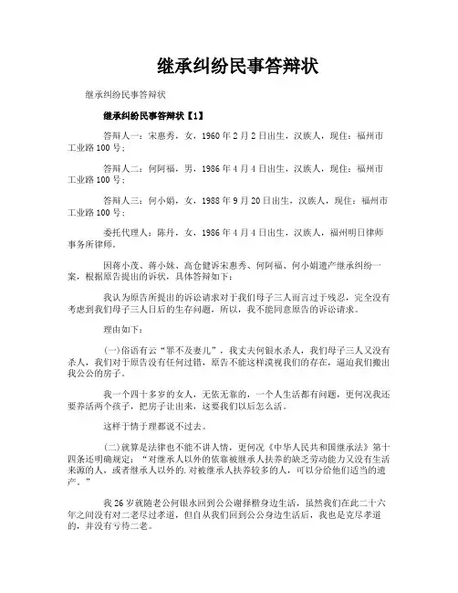 继承纠纷民事答辩状
