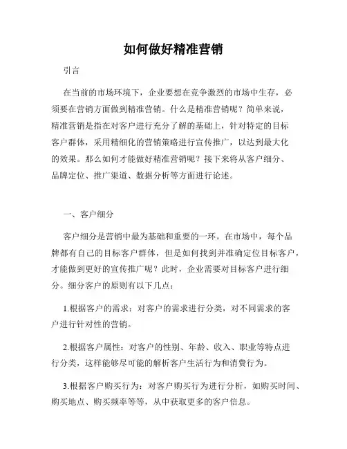 如何做好精准营销
