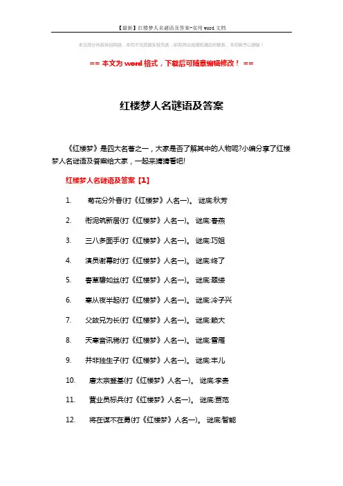【最新】红楼梦人名谜语及答案-实用word文档 (3页)