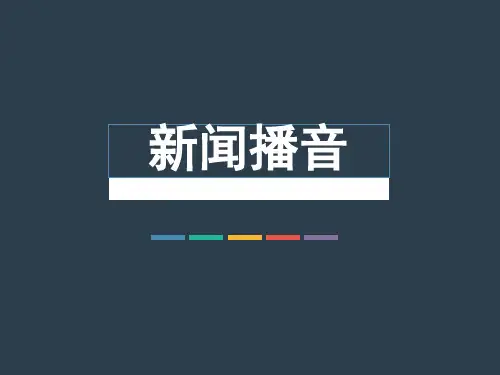 新闻播音
