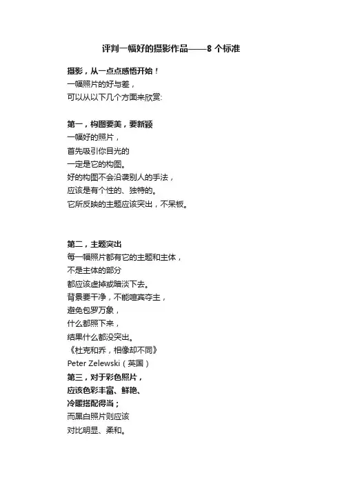评判一幅好的摄影作品——8个标准
