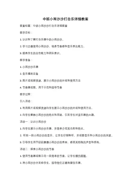 中班小雨沙沙打击乐详细教案