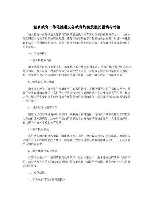 城乡教育一体化推进义务教育均衡发展的困境与对策