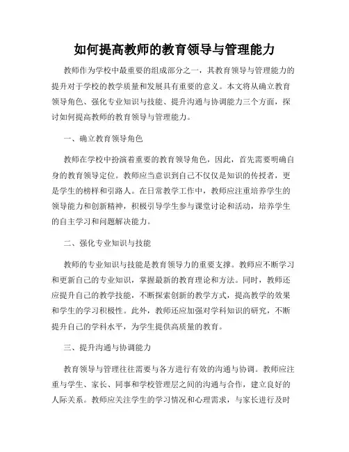 如何提高教师的教育领导与管理能力