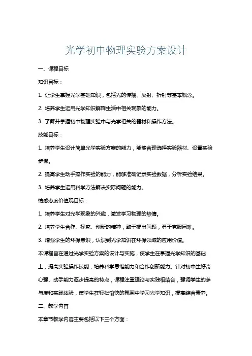 光学初中物理实验方案设计
