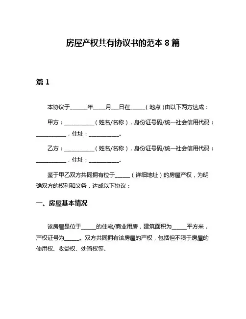 房屋产权共有协议书的范本8篇