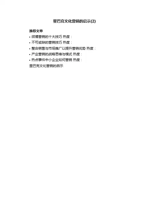 星巴克文化营销的启示