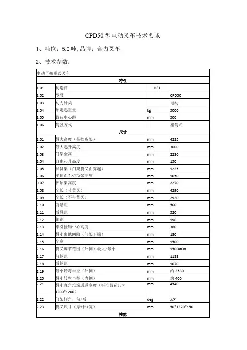 CPD50型电动叉车技术要求