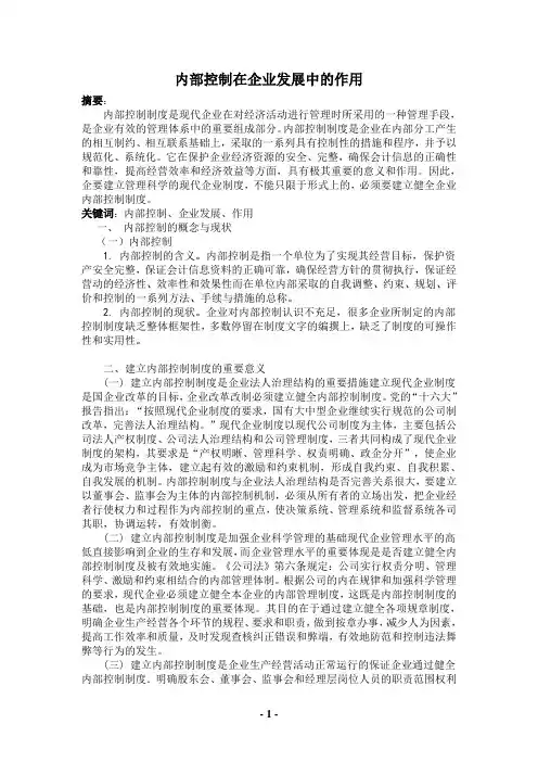 内部控制在企业发展中的作用