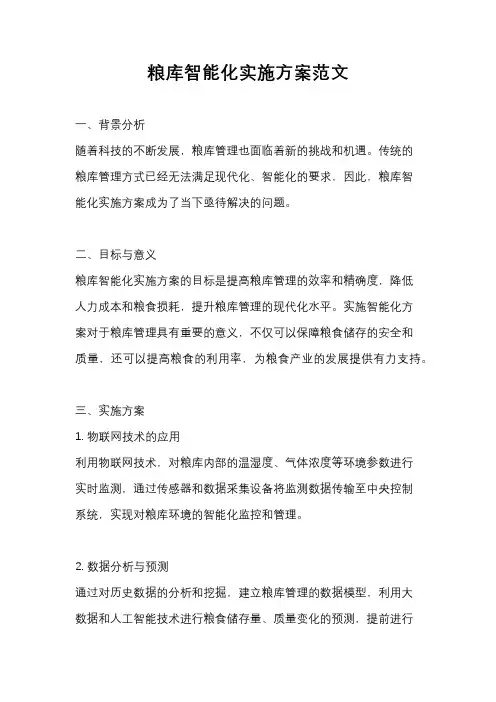 粮库智能化实施方案范文