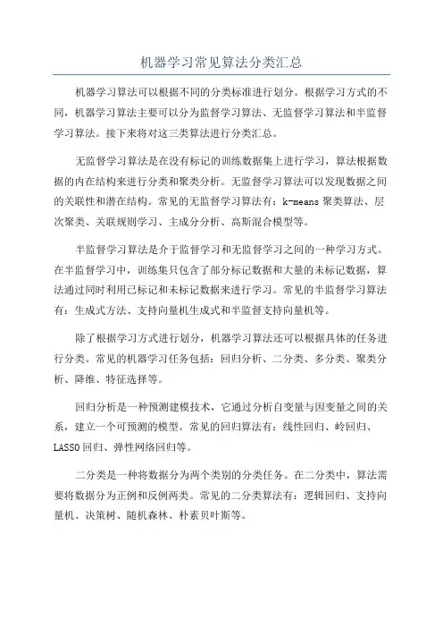 机器学习常见算法分类汇总