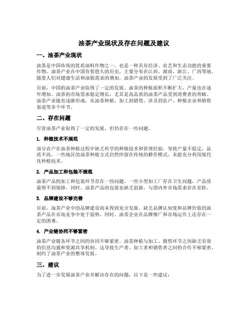 油茶产业现状及存在问题及建议